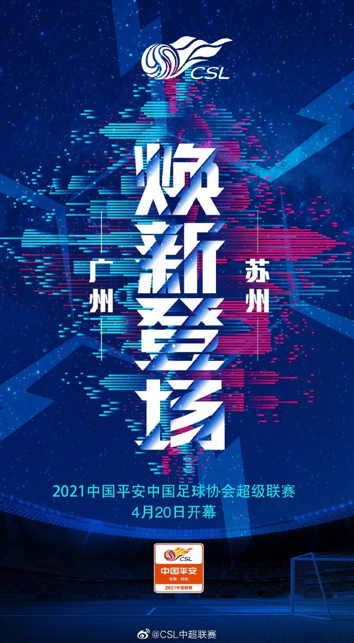 中超正式发布新赛季海报:荣耀与荣耀 躁动与重生