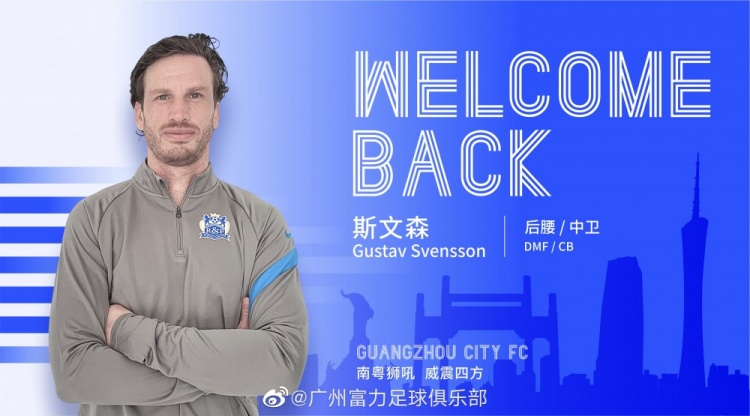 官方:斯文森回到广州加盟 并与13号球衣签约一年