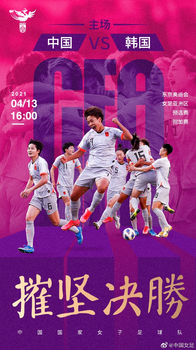 中国女足发布韩国奥运预赛第二轮海报:摧毁 坚决赢