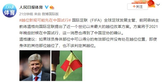人民日报:足协确认新的越位规定将在中国试行