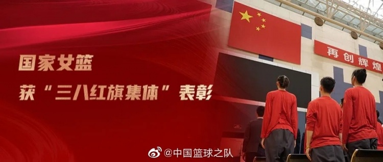 铿锵玫瑰！中国女篮获得“中央和国家机关三八红旗集体”表彰