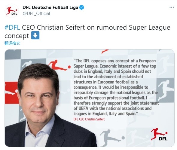 德国足球职业联赛向欧洲超级联赛发表声明:反对欧洲超级联赛的任何概念