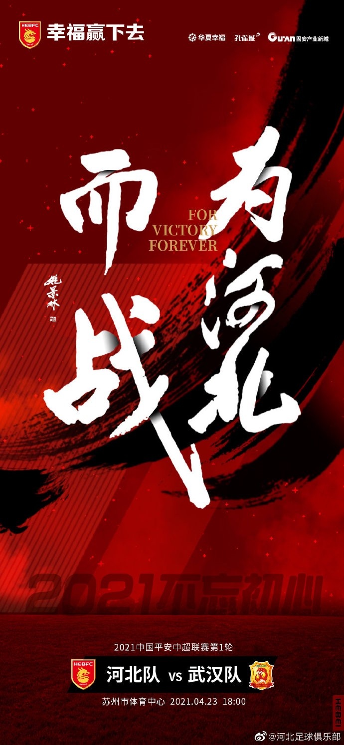 首轮对阵武汉 河北队发布“为河北而战”主题海报