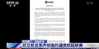 欧洲豪门“开创新灶”欧足联发表声