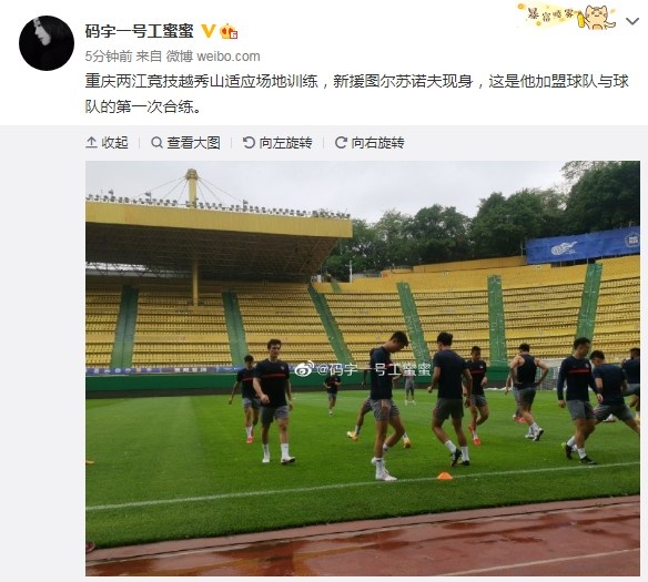 媒体人:重庆外援图尔萨诺夫首次参加集训