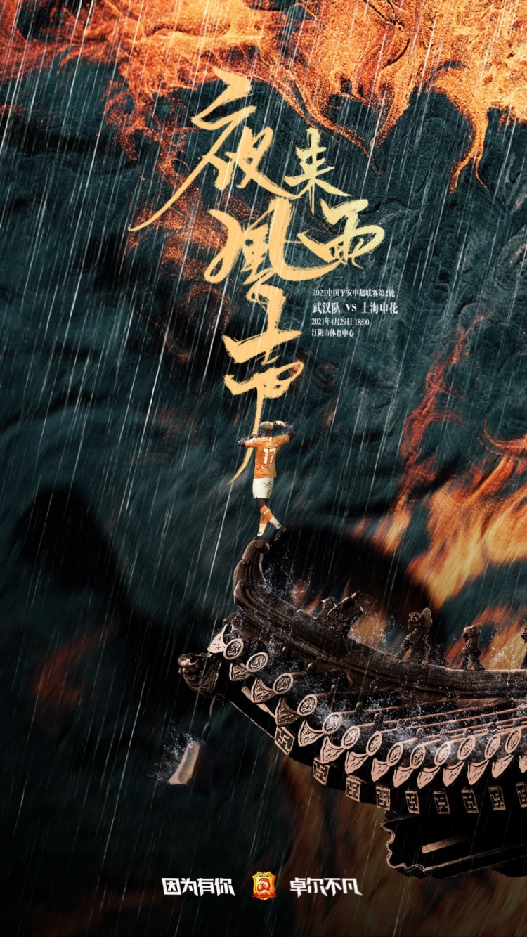武汉队发中超申花海报:但现在我想起了那晚 那场风暴