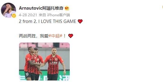 阿瑙击败国安后更新微博:两战两胜 我爱中超！