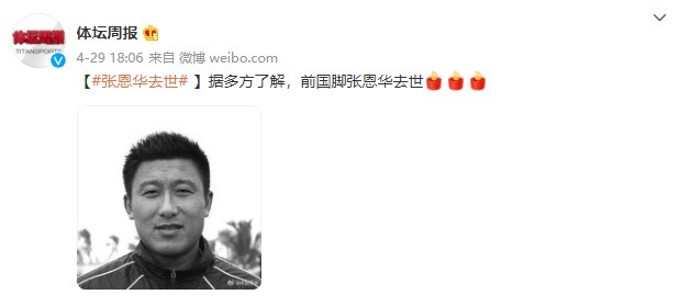 哀悼！中国著名足球运动员张逝世 享年48岁