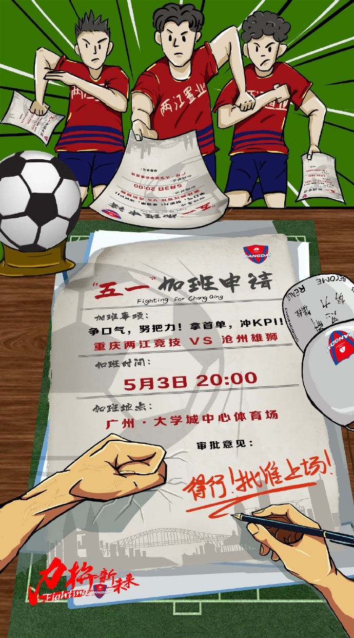 重庆两江田径vs漳州狮子海报:5月1日“加班”申请