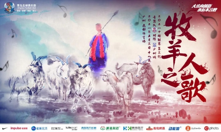 青岛队在广州市发出超级大战海报:牧羊人之歌
