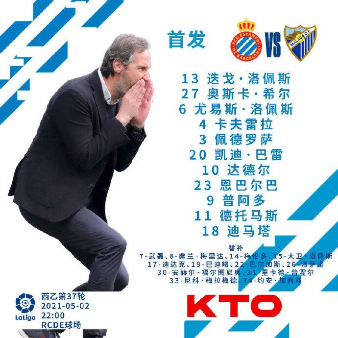 西班牙人对马拉加首发:武磊连续21场比赛替补