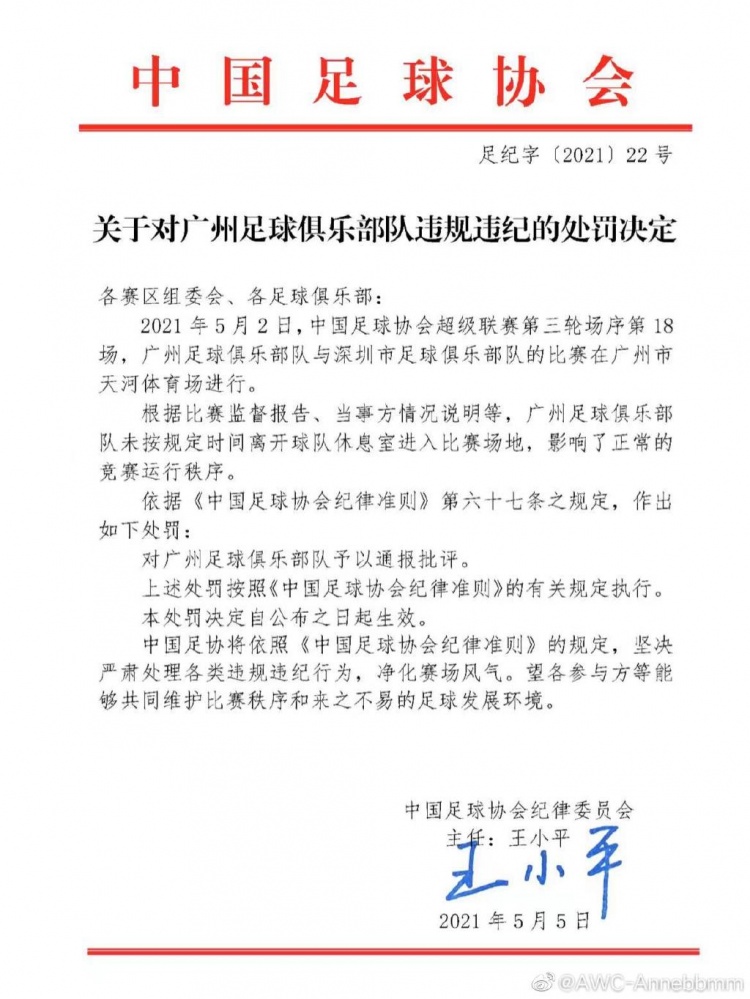 足协票:广州队未按规定时间离开休息室 被通报批评