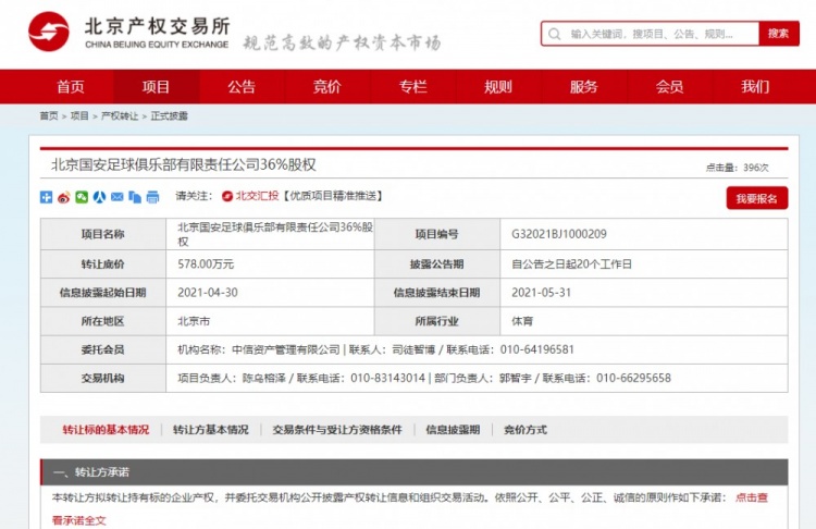 北京国安俱乐部有限公司转让36%股权 转让底价578万元
