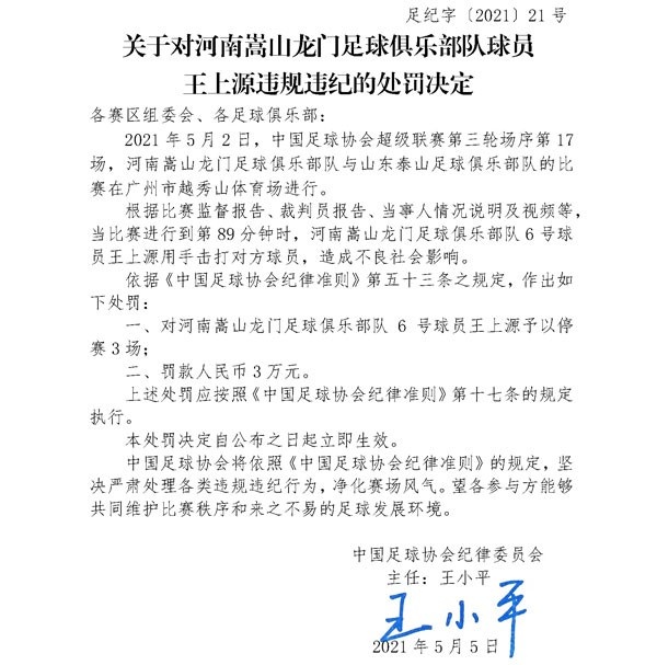 足协官员:王尚元因掌掴对手被禁赛三场 罚款3万