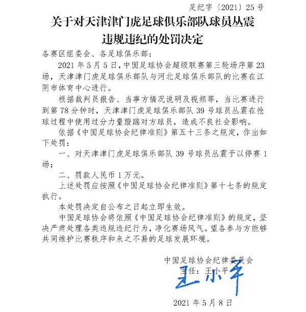 足协官员:天津金门老虎队球员丛震被禁赛一场 罚款1万元