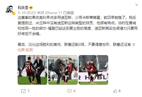 史庆生:Pioli使用Dias比Castillejo多 前四天已经稳定