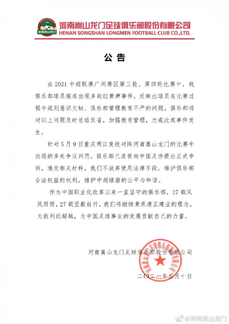 河南庐山龙门:向足协投诉这一轮纠纷和处罚不放弃法律手段