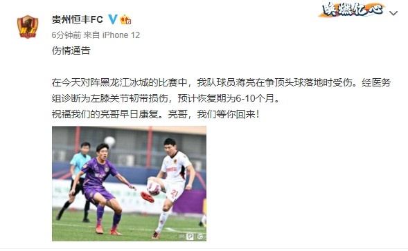 官方消息:贵州球员姜亮的左膝韧带伤势有望在6-10个月内痊愈