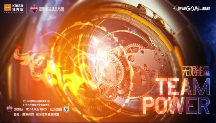深圳队发布对山东泰山赛前海报:无限能量团队力量
