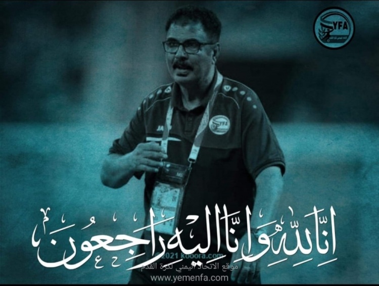 也门国家队教练在训练中感染新冠肺炎病毒后死亡