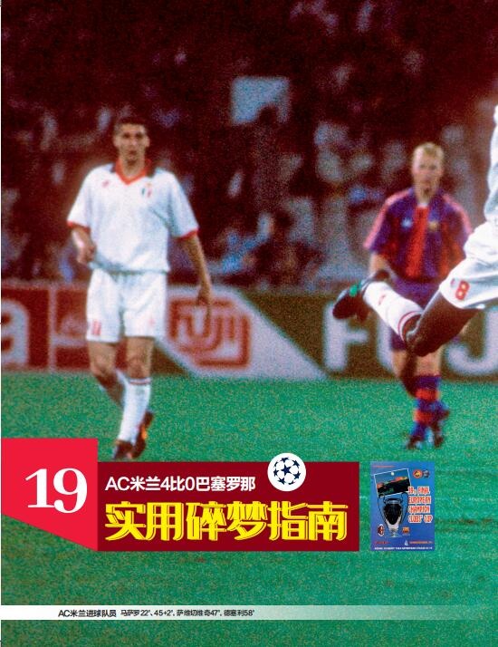 《50经典神战》第32号:AC米兰4-0巴塞罗那实用碎梦指南