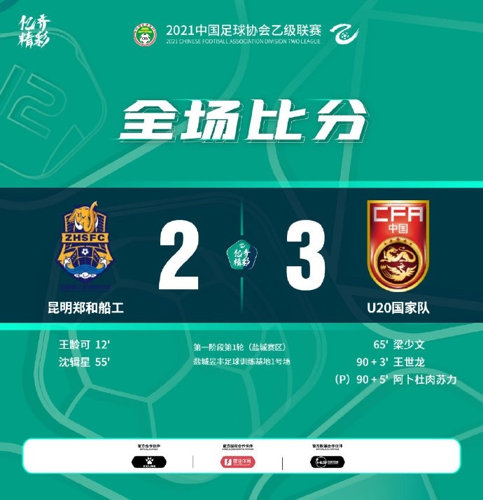 东山再起的化妆时间！U20国青3-2昆明郑和船夫赛季开局不错