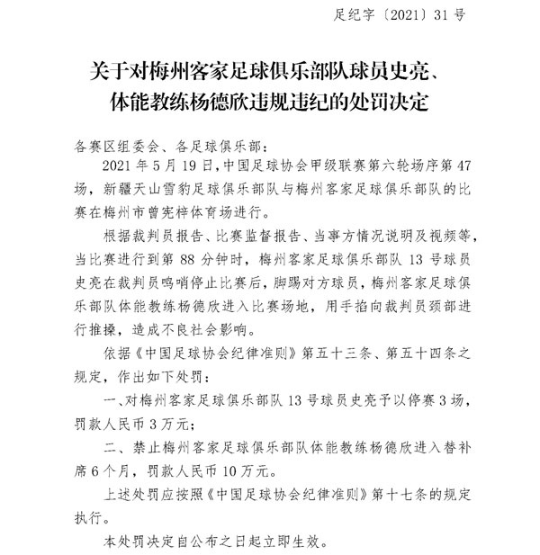 足协官员:梅州客籍体能教练杨德新因推裁判被禁赛6个月