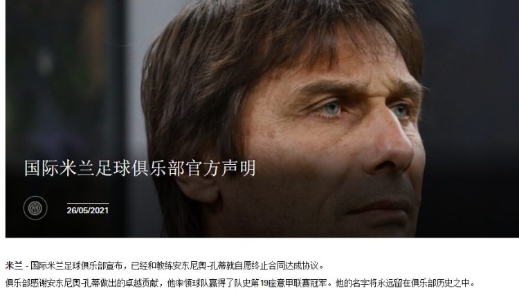 国际米兰和孔蒂解约 韩乔生:老板是苏宁 只是基本操作