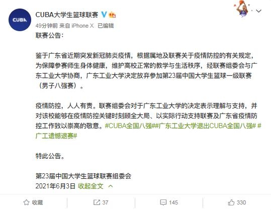 CUBA官方:根据疫情防控规定 广工大学放弃四分之一决赛 清华大学直接晋级