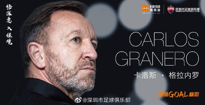 官方:卡洛斯·格拉内罗担任深圳队主教练