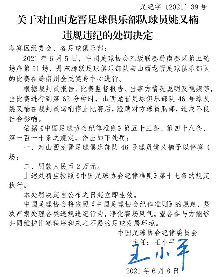 足协官员:陕西金龙球员姚友南砸对方胸部 被禁赛4场 罚款2万