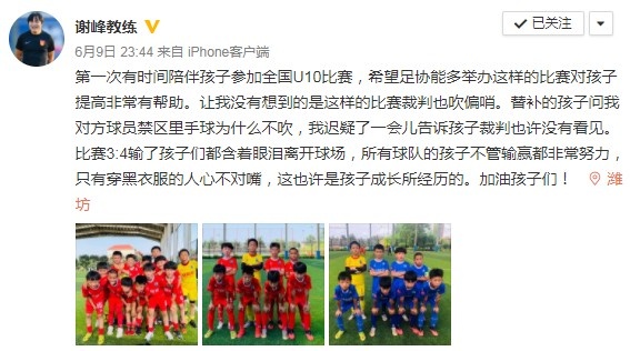 谢峰对U10不公平的球场感到不满:我没想到U10也会吹哨子