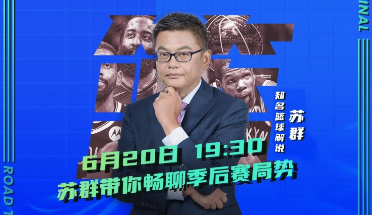 冠军争夺战的“左”胜者为王？我是苏群 明晚我会和我的朋友们谈谈季后赛