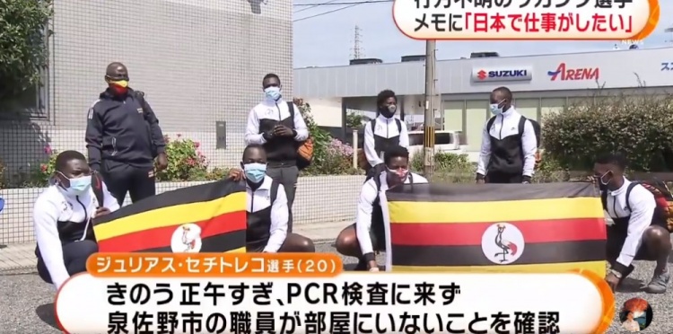 终于！日本警方在米氏县发现失踪的乌干达奥运运动员