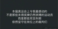 哪个国家是东京奥运会的裁判？一键带你认识的是谁