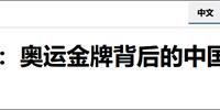 美国媒体的“弹性标准”:中国奥运会的金牌成绩如何？体育系统有问题