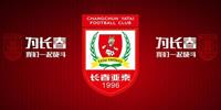 中超长春亚泰VS深圳队前瞻 长春亚泰渴望在第二阶段取得两连胜