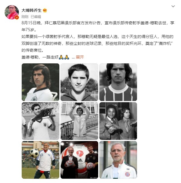 韩乔生悼念盖德·穆勒:他的双脚创造了无数奇迹