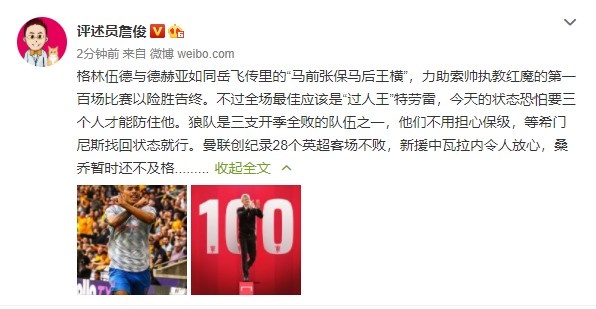 詹俊：青木德赫亚就像“马前张保马后王横” 桑乔暂时不及格