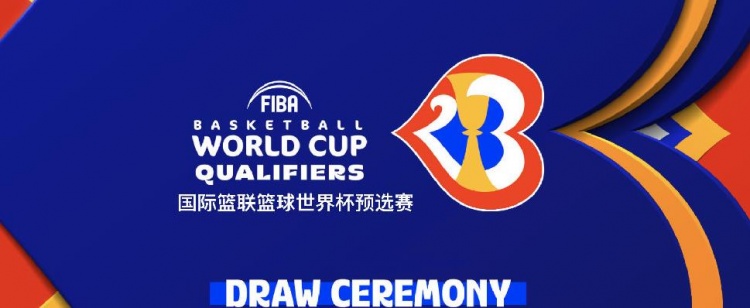 2023年篮球世界杯预选赛抽签仪式将于今天18点进行