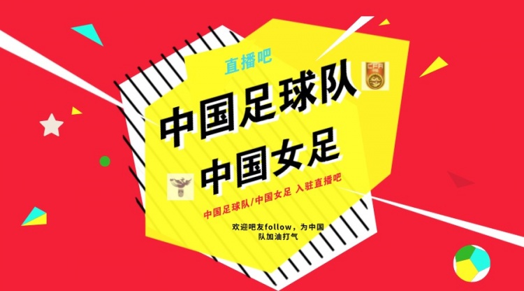 中国足球队/中国女足入驻直播吧 快来关注、领取挂件还有球衣相赠