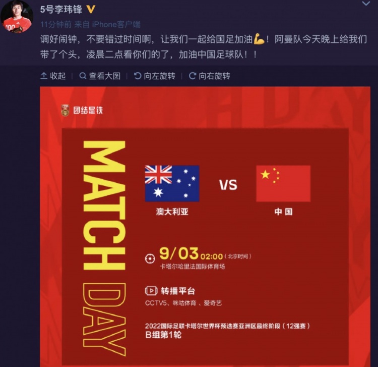 李玮锋鼓励国足：阿曼队给我们带了个头，凌晨两点看你们了！