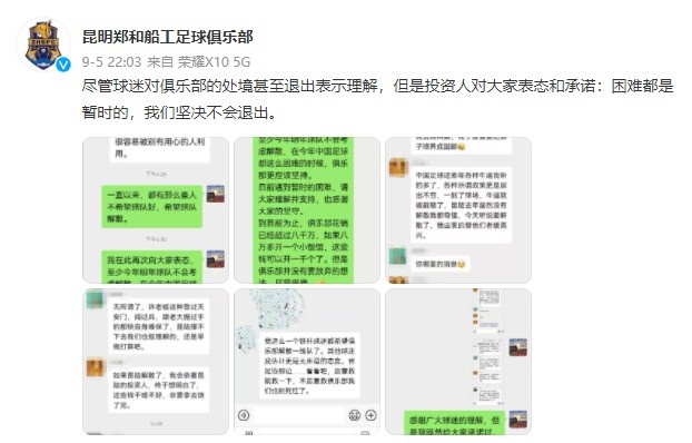 中乙昆明郑和船工晒投资人聊天记录辟谣传闻：我们坚决不会退出