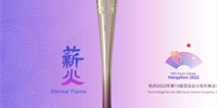 杭州2022亚运会火炬发布 其名为薪火传承中国文化