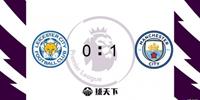 英超战报：曼城1-0莱斯特城迎三连胜 瓦尔迪进球被吹B席制胜