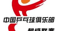 2021乒超联赛开赛日期及举办地点定了 本赛季仍采用赛会制
