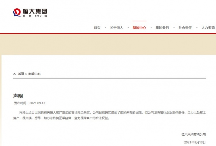 恒大集团声明：破产重组消息不实，公司确实遇到前所未有的困难