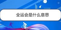 全运会是什么？全运会全称中华人民共和国全国运动会 含金量高么