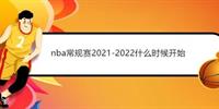 nba常规赛2021-2022什么时候开始 附新赛季NBA全部赛程时间表