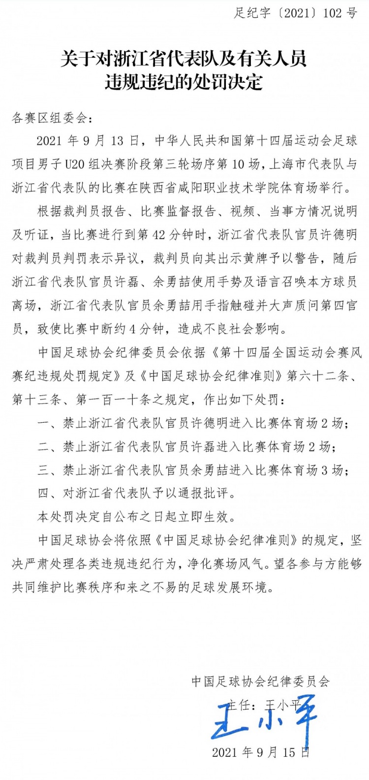 足协公布对浙江U20“罢赛风波”处罚：主教练等三人被禁赛